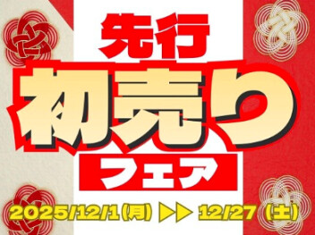熱いイベント　先行初売り　を開催いたします！！